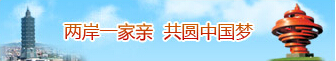 兩岸一家親 共圓中國夢